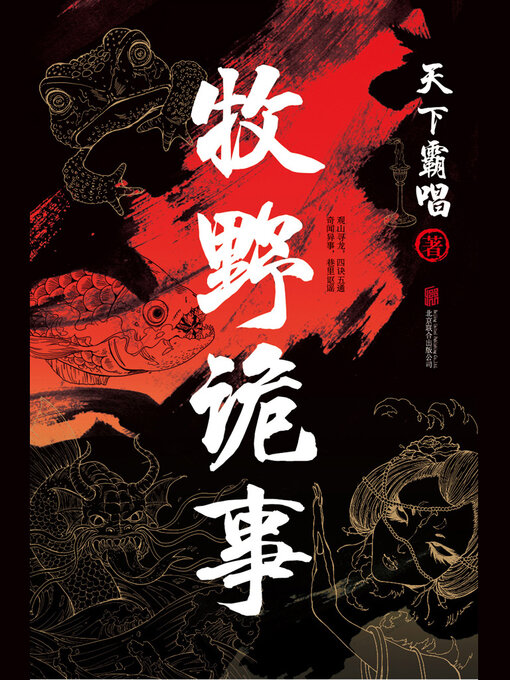 Title details for 牧野诡事（插图版） by 天下霸唱 - Available
